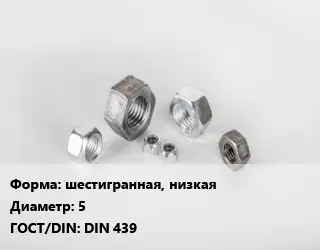 Гайка шестигранная, низкая D=5 DIN 439